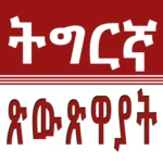 tigrinya fables tret android application logo